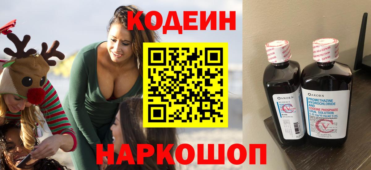 Россошь  Codein напиток Lean (лин)  Вход с VPN 